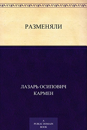 Разменяли (Russian Edition)