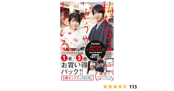 私たちはどうかしている テレビドラマ化記念 1巻 3巻お買い得パック Be Love Kc Amazon Com Books
