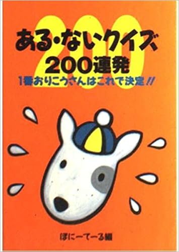 ある・ないクイズ200連発―1番おりこうさんはこれで決定!! (双葉文庫) (日本語) 文庫 – 1992/3/1