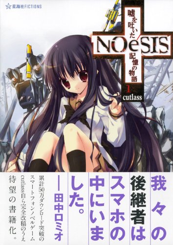 Noesis 嘘を吐いた記憶の物語 1 星海社fictions Cutlass たぬきまくら Cutlass 本 通販 Amazon