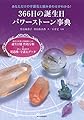 366日の誕生日パワーストーン事典: 西洋占星術と数秘術による誕生日別 性格分析&詳しい解説付き133種の守護石データ
