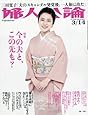 婦人公論 2017年 3/14 号 [雑誌]