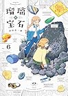 瑠璃の宝石 第6巻