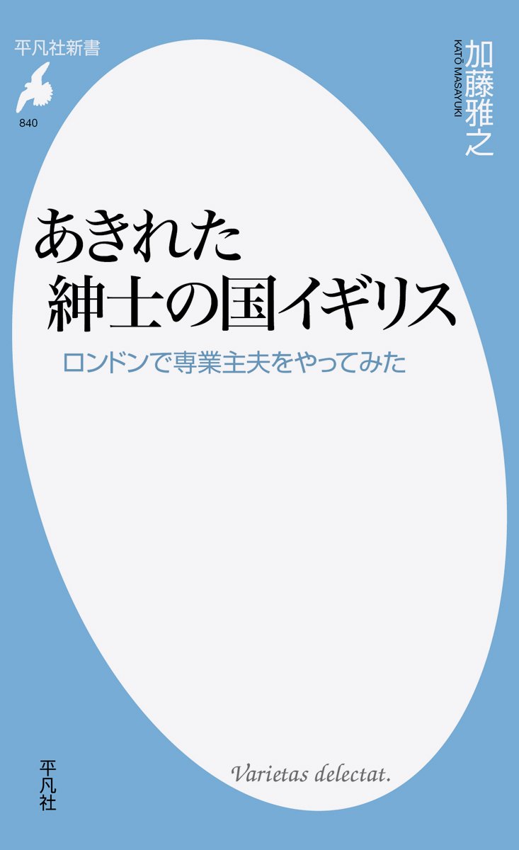 新書840あきれた紳士の国イギリス 平凡社新書 Amazon Com Books