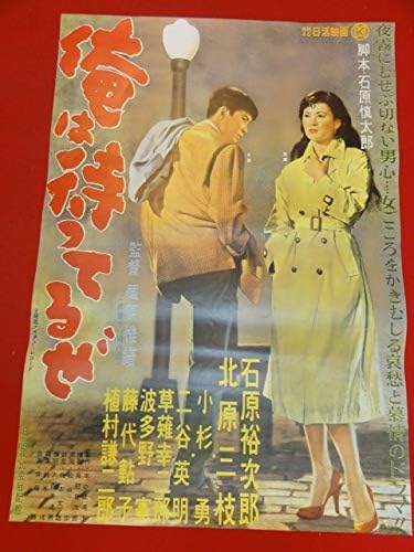 Amazon 俺は待ってるぜb2復刻ポスター 石原裕次郎 北原三枝 石原慎太郎 水の江滝子 蔵原惟繕 二谷英明 小杉勇 おもちゃ おもちゃ