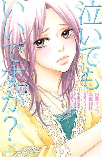 泣いてもいいですか 別冊フレンドkc 日暮 キノコ 高橋 利枝 杏巣 マココ 小山 鹿梨子 見崎 なつみ 本 通販 Amazon 泣いてもいいですか 別冊フレンドkc 日暮 キノコ 高橋 利枝 杏巣 マココ 小山 鹿梨子 見崎 なつみ 本 通販 Amazon