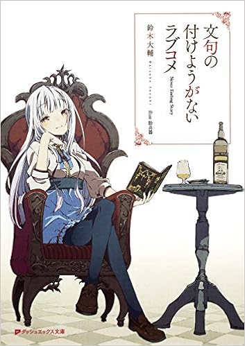 文句の付けようがないラブコメ ダッシュエックス文庫 鈴木 大輔 肋兵器 本 通販 Amazon