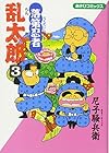 落第忍者乱太郎 第3巻