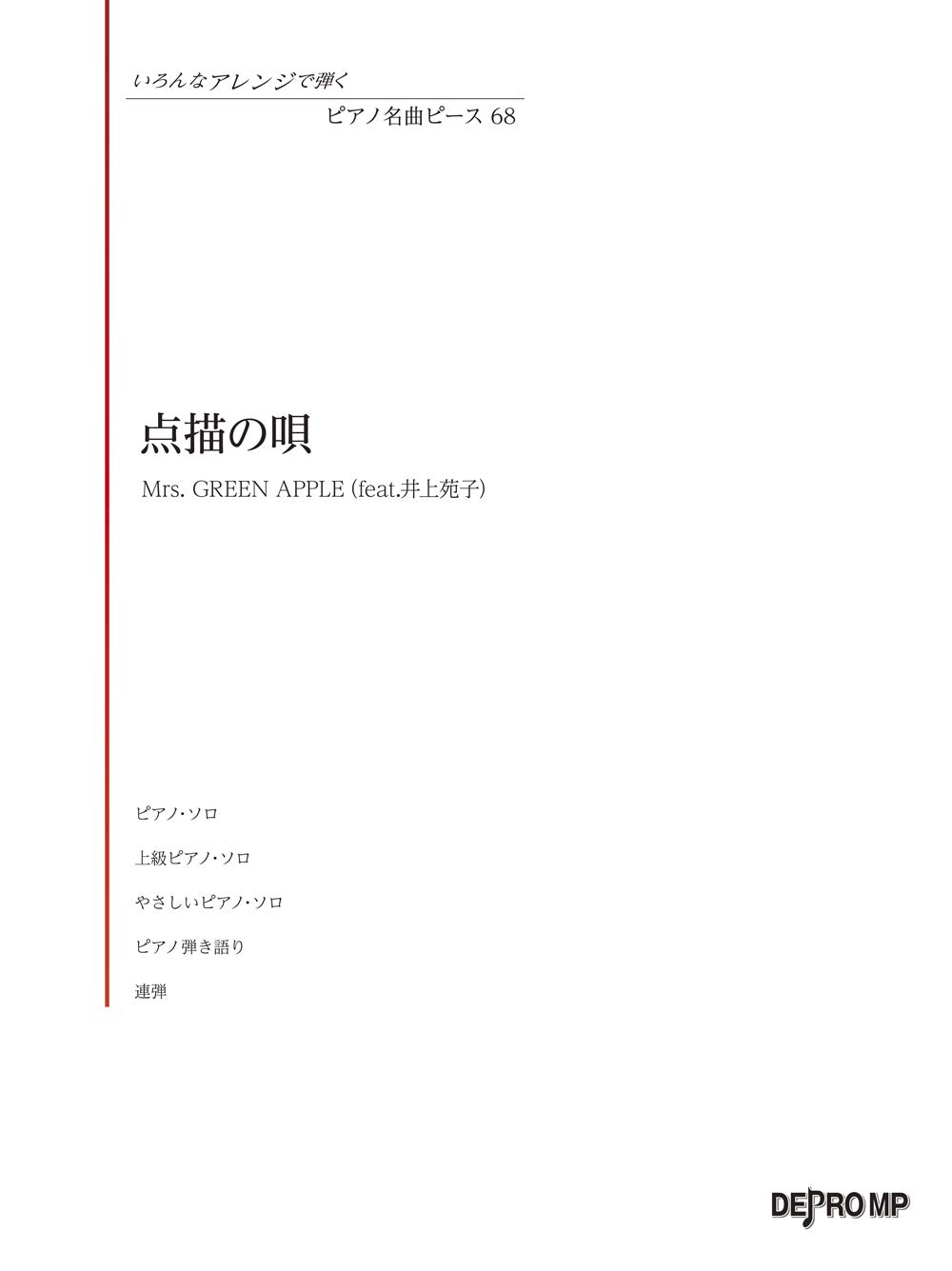 いろんなアレンジで弾く ピアノ名曲ピース 68 点描の唄 Mrs Green Apple Feat 井上苑子 いろんなアレンジで弾くピアノ名曲ピース デプロmp デプロmp 本 通販 Amazon