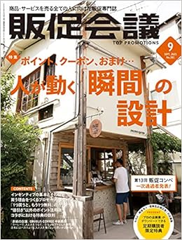 販促会議2021年9月号 販促コンペ1次通過発表 人が動く瞬間の設計 本 通販 Amazon