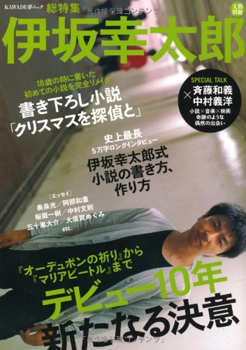 伊坂幸太郎 デビュー10年新たなる決意 文藝別冊 本 通販 Amazon
