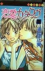 恋愛カタログ 第23巻
