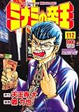 ミナミの帝王(112)(日本文芸社)