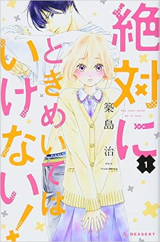 絶対にときめいてはいけない!(1) (Kc デザート) | 築島 治 |本 | 通販 | Amazon