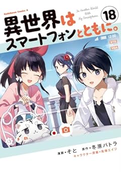異世界はスマートフォンとともに。の最新刊