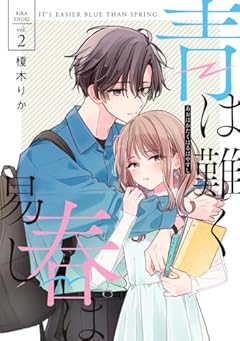 青は難く春は易しの最新刊