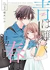 青は難く春は易し 第2巻