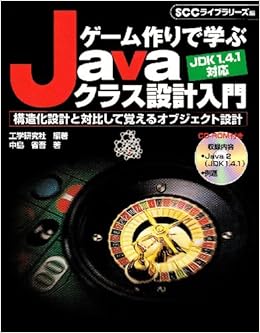 ゲーム作りで学ぶjavaクラス設計入門 構造化設計と対比して覚えるオブジェクト設計 Scc Books 243 省吾 中島 工学研究社 Sccライブラリーズ 本 通販 Amazon