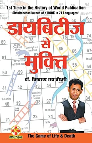 Diabetes Se Mukti (डायबिटीज से मुक्ति )
