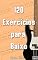Livro 120 Exercícios para Baixo