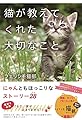 猫が教えてくれた大切なこと (~心温まる物語シリーズ)