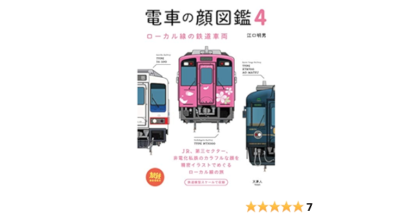 Amazon Com 旅鉄books 023 電車の顔図鑑4 ローカル線の鉄道車両 Japanese Edition Ebook 江口 明男 旅と鉄道編集部 Kindle Store