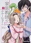 家庭教師のルルーシュさん 第3巻