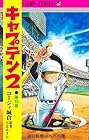 キャプテン2 第10巻
