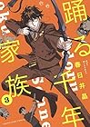 踊る千年家族 第3巻