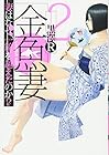 金魚妻 第2巻