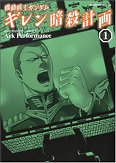 機動戦士ガンダムギレン暗殺計画 1