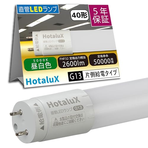 HotaluX（ホタルクス） 片側給電 要工事 直管蛍光ランプ40形(Hf32相当) 日本照明工業会安全規格JLMA301準拠 屋内用 15.7W 昼白色(5000K) 全光束2600lm G13口金 1200mm LD40T50/16/26G13-H1