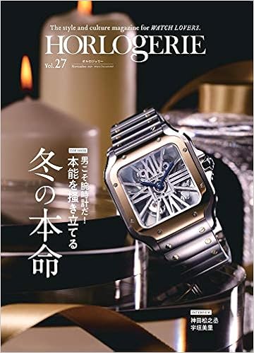 HORLOGERIE （オルロジュリー）Vol.27 ムック – 2019/1/1 の本の表紙