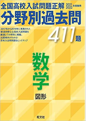 2021 2022年受験用 全国高校入試問題正解 分野別過去問 411題 数学 図形 旺文社 本 通販 Amazon