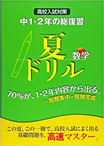 夏ドリル中1 2年の総復習数学 高校入試対策 本 通販 Amazon
