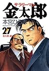 サラリーマン金太郎 第27巻