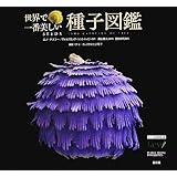 世界で一番美しい種子図鑑