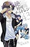 絶対可憐チルドレン(43)(小学館)