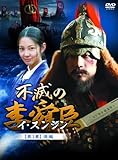 [DVD]不滅の李舜臣 第1章 青年時代 後編 DVD-BOX