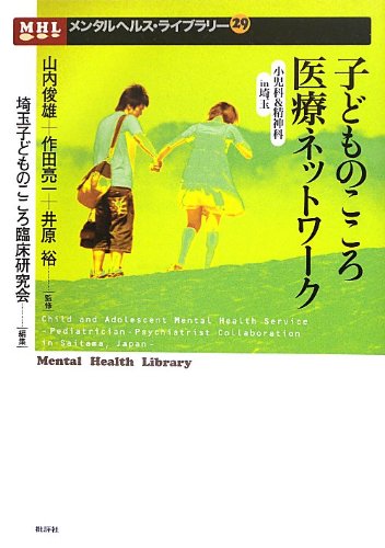 子どものこころ医療ネットワーク 小児科 精神科in埼玉 メンタルヘルス ライブラリー 裕 井原 埼玉子どものこころ臨床研究会 俊雄 山内 亮一 作田 本 通販 Amazon