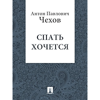 Спать хочется (Russian Edition) book cover