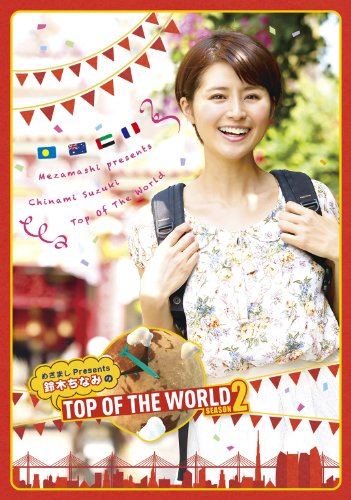 鈴木ちなみのTOP OF THE WORLD SEASON2