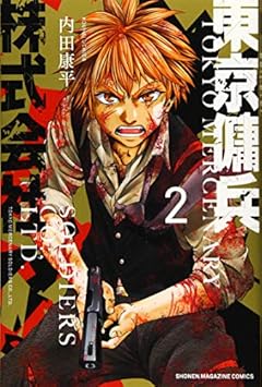 東京傭兵株式会社の最新刊