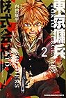 東京傭兵株式会社 第2巻