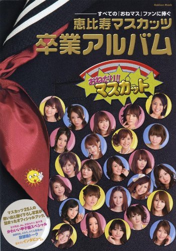 恵比寿マスカッツ卒業アルバム―すべてのおねマスファンに捧ぐ (Gakken Mook)