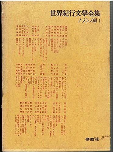 世界紀行文学全集 1 フランス 1972年 本 通販 Amazon 世界紀行文学全集 1 フランス 1972年 本 通販 Amazon