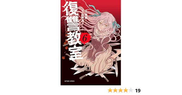 復讐教室 6 アクションコミックス Amazon Com Books