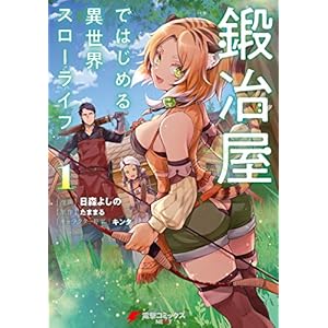 鍛冶屋ではじめる異世界スローライフ１ (電撃コミックスNEXT) [Kindle版]