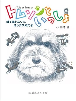 トムソンといっしょ ぼくはトムソン ミックス犬だよ 田村 正 本 通販 Amazon