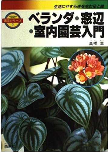 ベランダ 窓辺 室内園芸入門 園芸シリーズ 高橋章 本 通販 Amazon